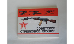 Набор открыток ’Советское стрелковое оружие’