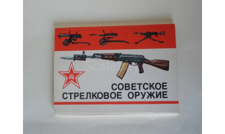 Набор открыток ’Советское стрелковое оружие’, масштабные модели (другое)