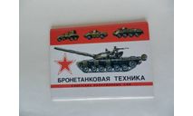 Набор открыток ’Бронетанковая техника советских вооружённых сил’, масштабные модели (другое)