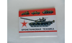 Набор открыток ’Бронетанковая техника советских вооружённых сил’