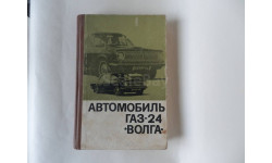Книга ’Автомобиль ГАЗ-24 ’Волга’’