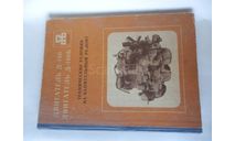 Книга ’Двигатель Д-160. Двигатель Д-160Б. Технические условия на капитальный ремонт’, литература по моделизму