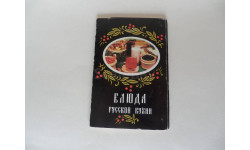 Набор открыток ’Блюда русской кухни’