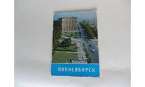 Набор открыток ’Новосибирск’, масштабные модели (другое)