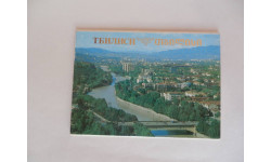 Набор открыток ’Тбилиси’