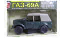 ГАЗ 69А НАП, масштабная модель, 1:43, 1/43, Наш Автопром