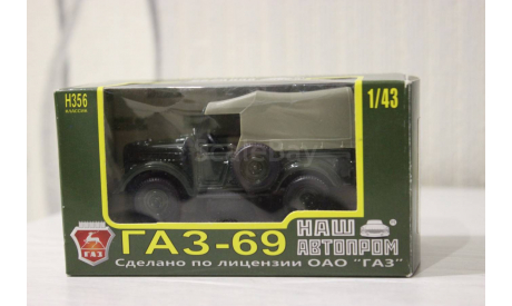 ГАЗ - 69, масштабная модель, 1:43, 1/43, Наш Автопром