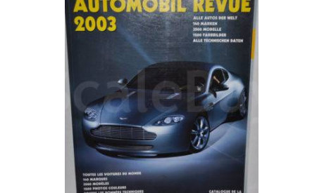 Automobil Revue 2003 Автомобильный каталог Возможен обмен на литературу, проспекты, литература по моделизму