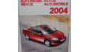 Automobil Revue 2004 Автомобильный каталог Возможен обмен на литературу, проспекты, литература по моделизму