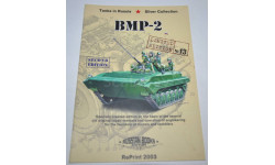 БМП-2. Наставление. Техническое описание и обслуживание. Возможен обмен на литературу, проспекты