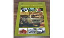 История польского завода грузовиков Стар Star 1948-2022, литература по моделизму