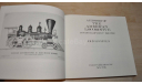 The American Locomotive Its Development 1830-1880 Book Railway Американская железная дорога. Возможен обмен на литературу, проспекты, литература по моделизму