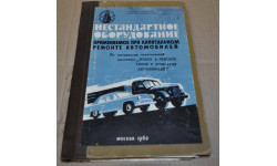 Нестандартное оборудование применяемое при ремонте автомобилей Возможен обмен на литературу, проспекты