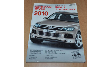 Automobil Revue 2010 Автомобильный каталог Возможен обмен на литературу, проспекты, литература по моделизму