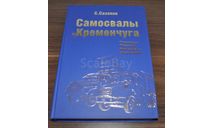 1959-2019 Самосвалы Краз Второе издание Грузовые автомобили Возможен обмен на литературу, проспекты, литература по моделизму