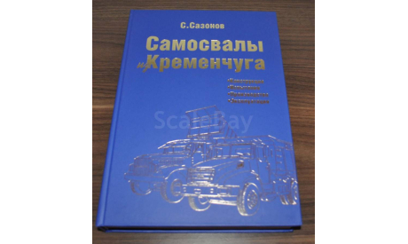 1959-2019 Самосвалы Краз Второе издание Грузовые автомобили Возможен обмен на литературу, проспекты, литература по моделизму