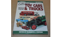 O’Brien’s Collecting Toy Cars & Trucks. Identification & Value Guide Book Возможен обмен на литературу, проспекты, литература по моделизму