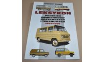 Фургоны 1955-1995 Цветной альбом Жук Ныса Тарпан Издание 1, литература по моделизму