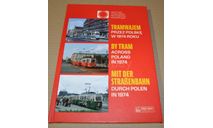 Польские трамваи в 1974 году. Фотоальбом, литература по моделизму
