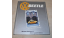 Фольксваген Volkswagen Beetle Illustrated History Возможен обмен на литературу, проспекты, литература по моделизму