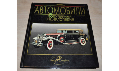 Автомобили Популярная Энциклопедия. Возможен обмен на литературу, проспекты, литература по моделизму