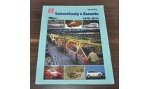 Книга про историю польских автомобилей Полонез Дэу Фиат 1978-2011, литература по моделизму