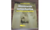 Сборка зарубежных автомобилей в Польше 1920-1939, литература по моделизму