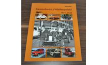 Книга про польские автомобили Тарпан и позднее Шкоду и Фольсксваген 1971-2020, литература по моделизму