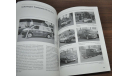 Книга про польские автомобили Тарпан и позднее Шкоду и Фольсксваген 1971-2020, литература по моделизму