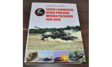 Бронетанковая техника Войска Польского 1919-2016 Фотоальбом, литература по моделизму