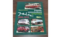 Польские автомобили Ельч Jelcz 1952-1970 Том 1, литература по моделизму