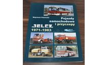 Польские автомобили Ельч Jelcz 1971-1983 Том 2, литература по моделизму