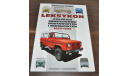 Полноприводные автомобили и фургоны 1955-1995 Цветной альбом Жук Ныса Тарпан, литература по моделизму