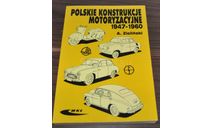 Польские автомобили и мотоциклы 1947-1960 Справочник Том 1, литература по моделизму