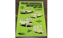 Польские автомобили и мотоциклы 1961-1965 Справочник Том 2, литература по моделизму