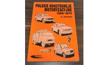 Польские автомобили и мотоциклы 1966-1970 Справочник Том 3, литература по моделизму