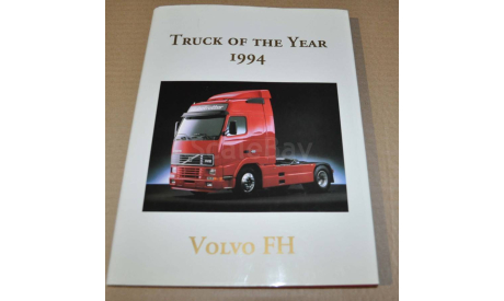 Volvo FH Truck of the Year 1994 Создание и описание грузовика, литература по моделизму