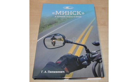 ’Минск’ в зеркале заднего вида. История развития конструкции мотоциклов минского мотоциклетного и велосипедного завода с 1951 года., литература по моделизму