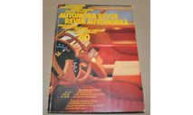1980 Automobil Revue Швейцарский ежегодный автомобильный каталог, литература по моделизму