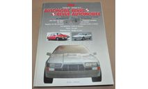 1986 Automobil Revue Швейцарский ежегодный автомобильный каталог, литература по моделизму