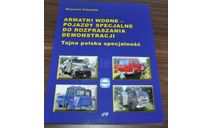 Polish Armored Cars Water Cannons Truck Star Rosenbauer Policja Milicja Book книга про историю польских водометов, литература по моделизму