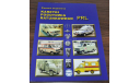 Polish Ambulance PRL Car Truck Bus Van Polonez Tarpan FIAT History Vehicles Book книга про историю польских автомобилей скорой помощи, литература по моделизму