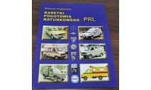 Polish Ambulance PRL Car Truck Bus Van Polonez Tarpan FIAT History Vehicles Book книга про историю польских автомобилей скорой помощи, литература по моделизму