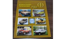 All-wheel drive FSO Polonez 4×4 Polish Cars History Vehicles Socialist Bloc Book книга про историю польских автомобилей, литература по моделизму