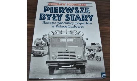 Книга про историю польских автомобилей Стар Фиат Жук Ныса Ельч Варшава, литература по моделизму