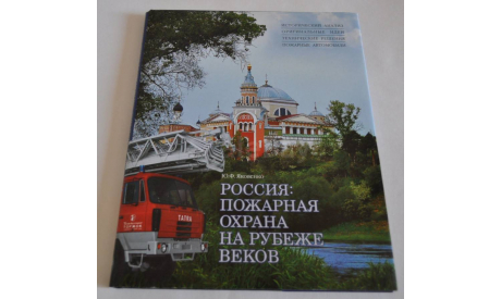 Россия: пожарная охрана на рубеже веков. Возможен обмен на литературу, проспекты, литература по моделизму