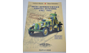 Soviet Armored Wheeled Vehicles Hand book 1905 - 1965. Справочник Бронетанковой академии. Возможен обмен на литературу, проспекты, литература по моделизму