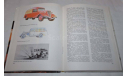 Автомобили России и СССР. Том 1. Возможен обмен на литературу, проспекты, литература по моделизму