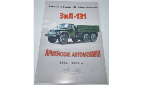 Армейские автомобили ЗИЛ 131. История создания и применения. Чертежи, фотографии. Возможен обмен на литературу, проспекты, литература по моделизму