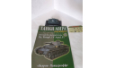 Panzer Kmpf.IV Ausf F1, масштабные модели бронетехники, Журнал ’Танки мира’, scale72